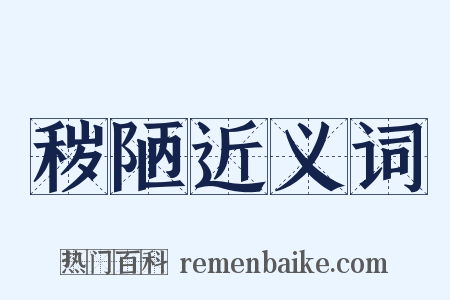 秽陋近义词是什么意思的图片